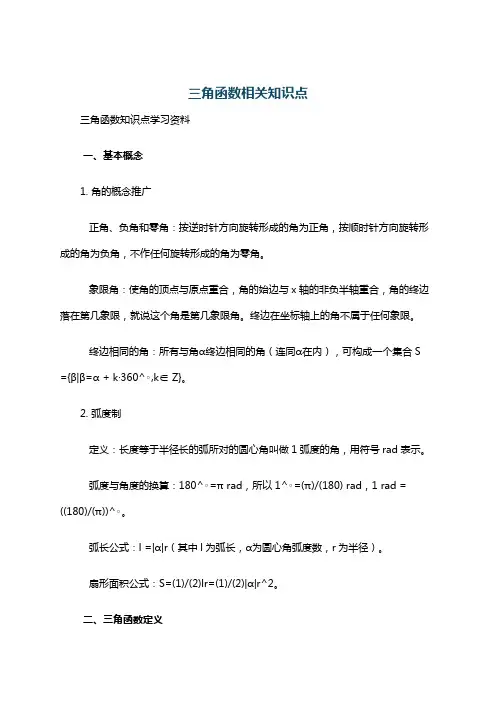 三角函数相关知识点