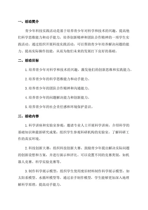 青少年科技实践活动方案