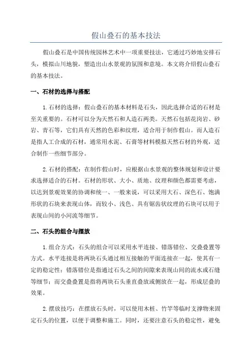 假山叠石的基本技法