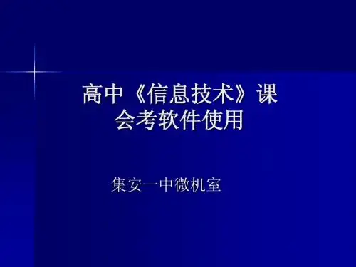 吉林省信息技术学业考试软件使用
