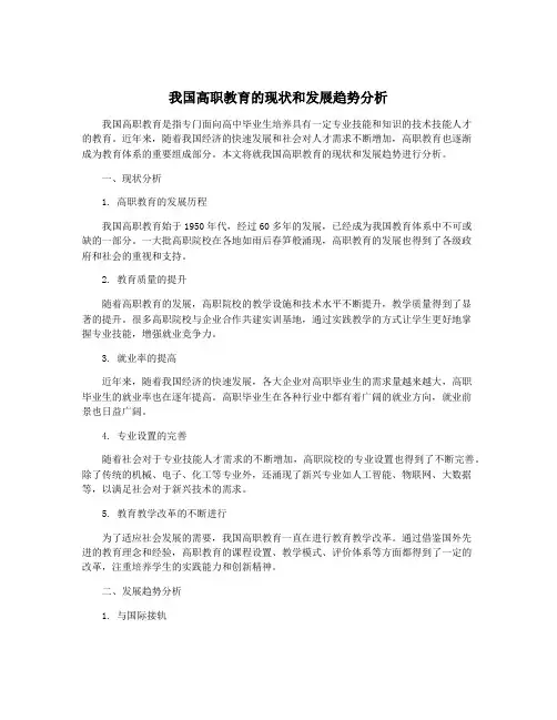 我国高职教育的现状和发展趋势分析
