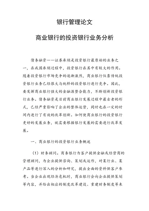 课题研究论文：商业银行的投资银行业务分析