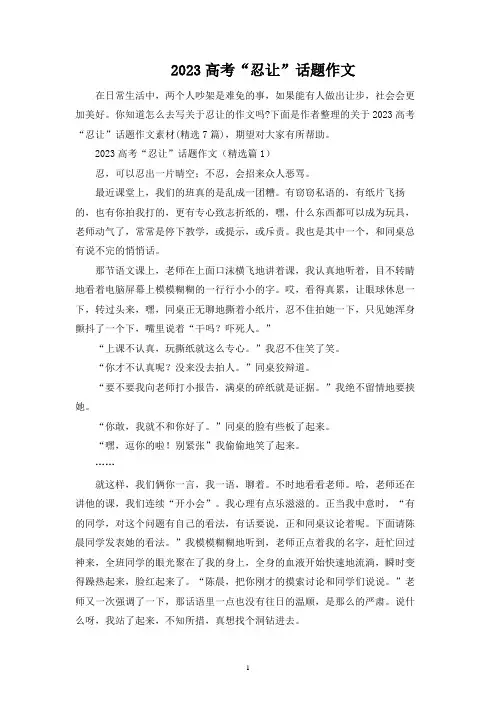 2023高考“忍让”话题作文