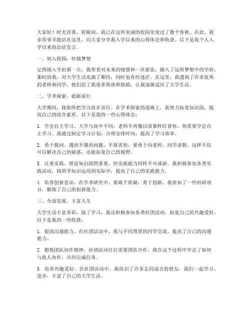 个人入学以来总结发言稿