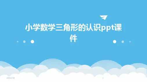 小学数学三角形的认识ppt课件