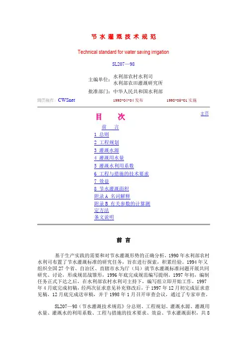 节水灌溉技术规范.doc