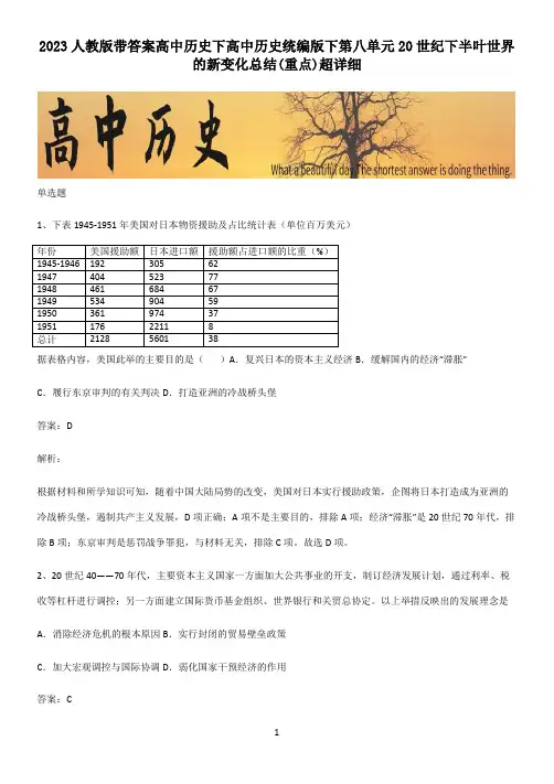 2023人教版带答案高中历史下高中历史统编版下第八单元20世纪下半叶世界的新变化总结(重点)超详细