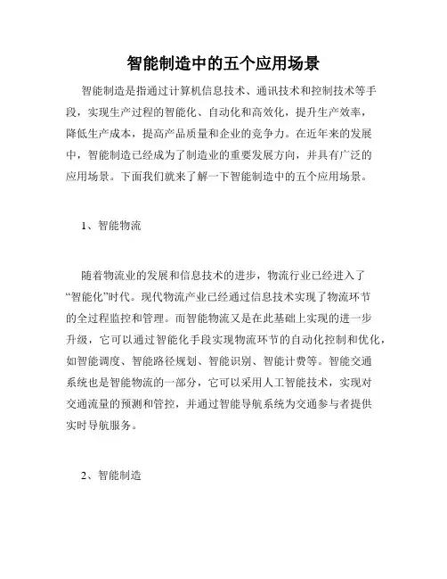 智能制造中的五个应用场景