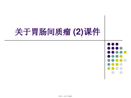 胃肠间质瘤 (2)课件课件