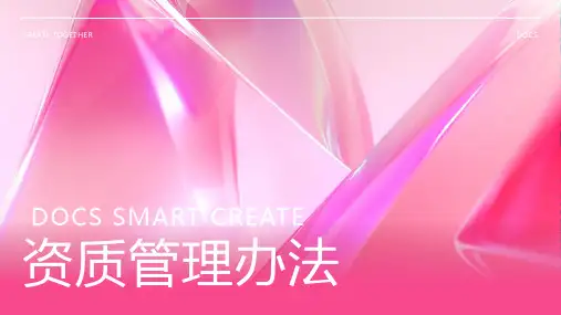 资质管理办法