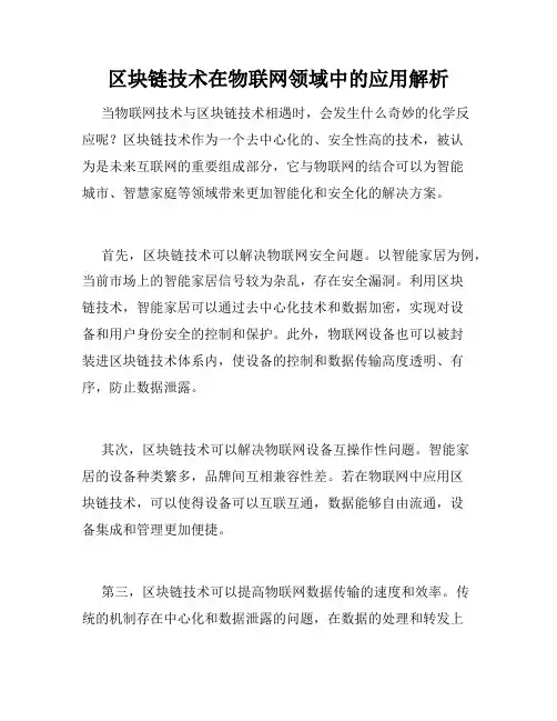 区块链技术在物联网领域中的应用解析