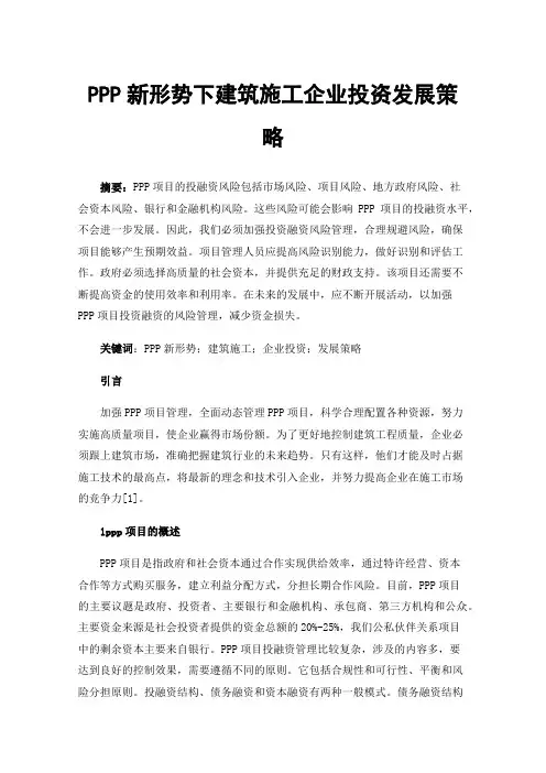PPP新形势下建筑施工企业投资发展策略