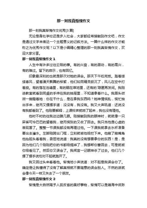 那一刻我真惭愧作文优秀[3篇]
