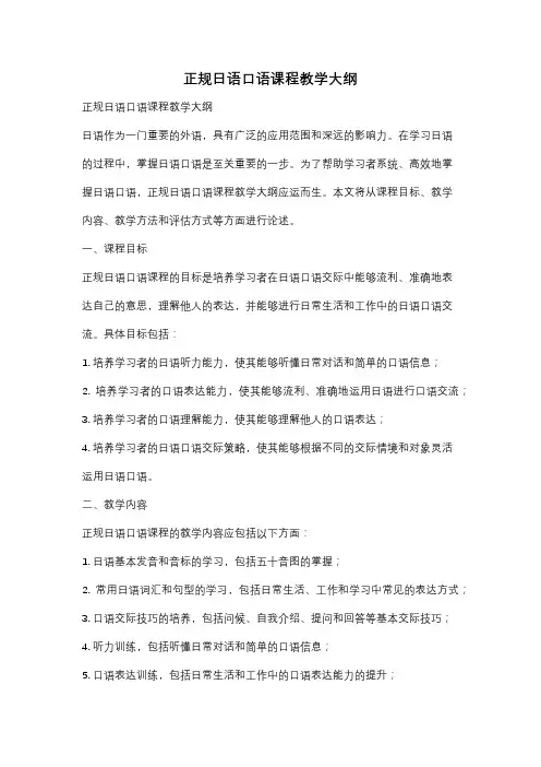 正规日语口语课程教学大纲