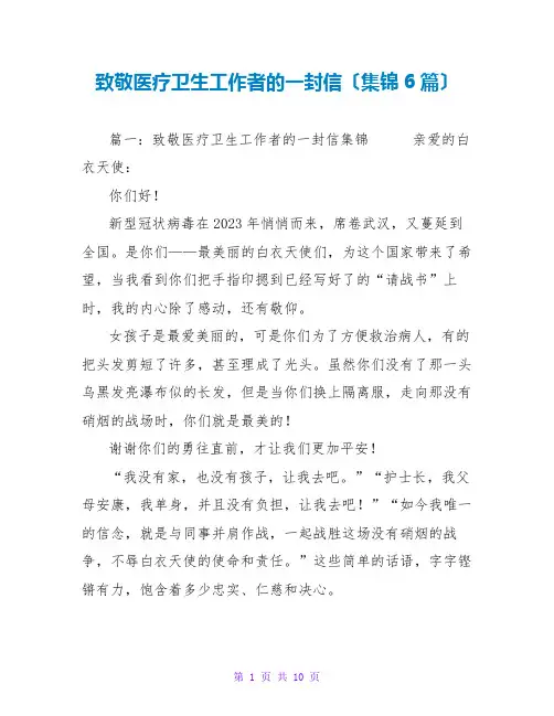 致敬医疗卫生工作者的一封信(集锦6篇)