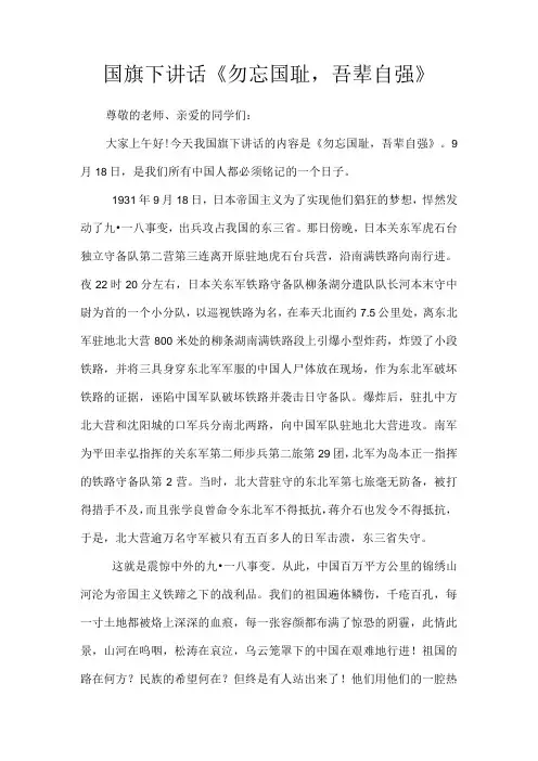 国旗下讲话《勿忘国耻,吾辈自强》