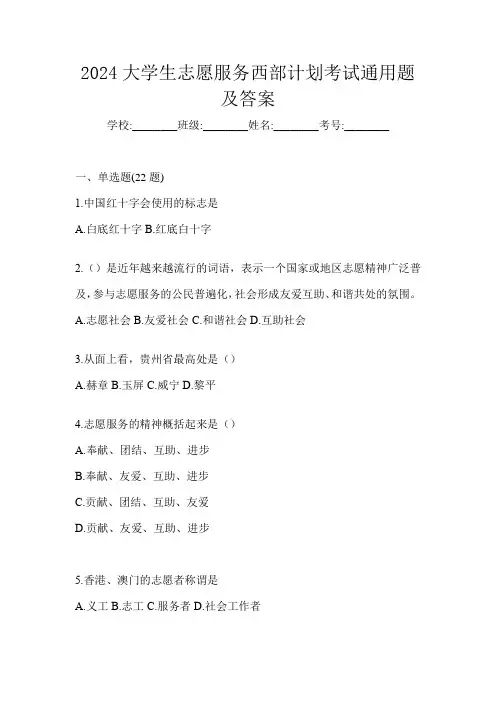 2024大学生志愿服务西部计划考试通用题及答案