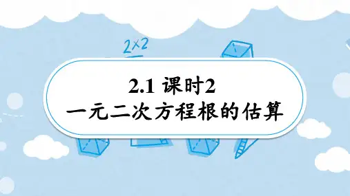 2.1 课时2 一元二次方程根的估算 课件(共20张PPT)  数学北师版九年级上册