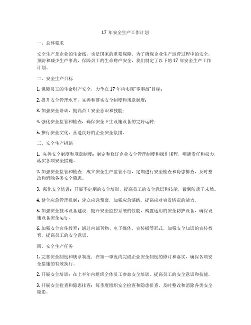 17年安全生产工作计划