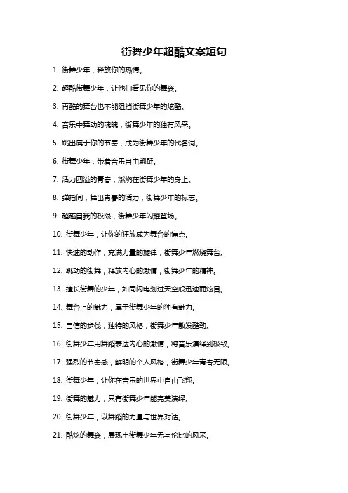 街舞少年超酷文案短句