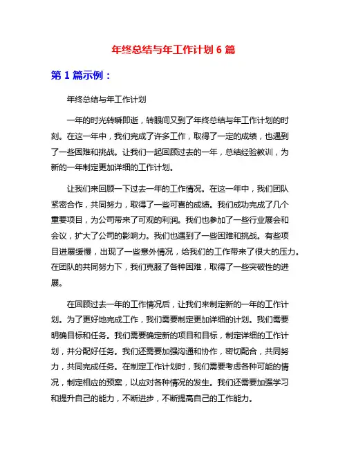 年终总结与年工作计划6篇
