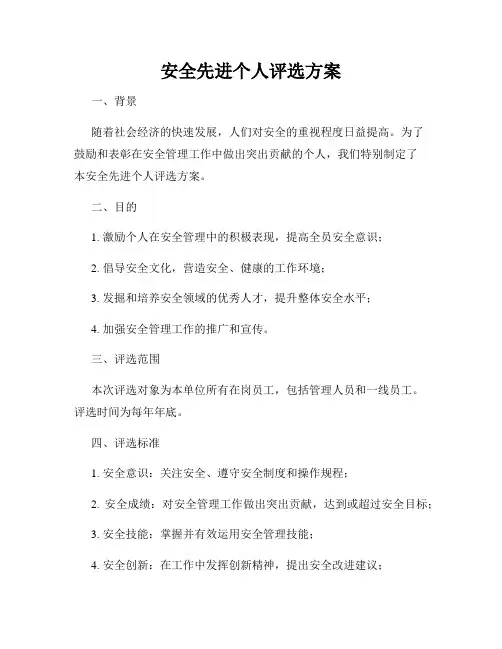 安全先进个人评选方案