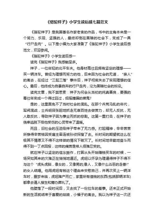 《骆驼祥子》小学生读后感七篇范文