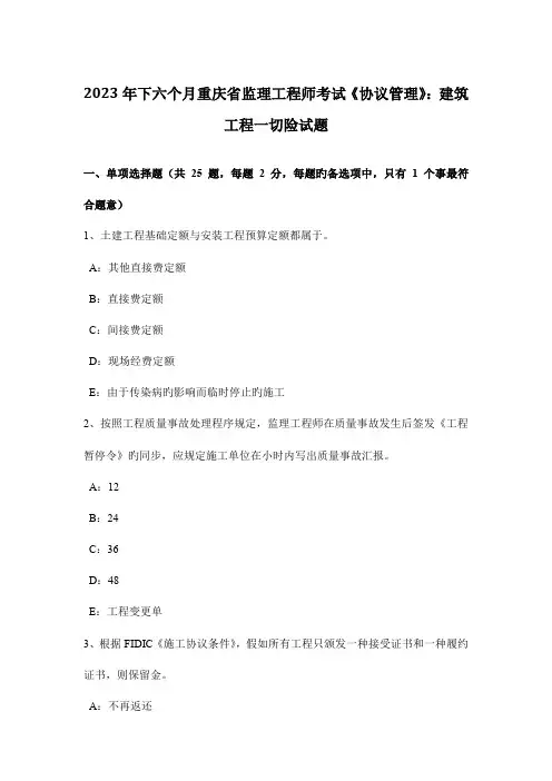 2023年下半年重庆省监理工程师考试合同管理建筑工程一切险试题