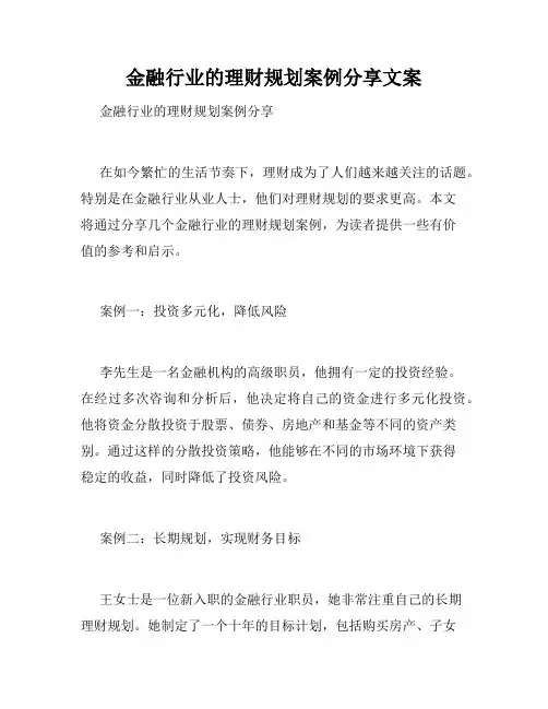 金融行业的理财规划案例分享文案