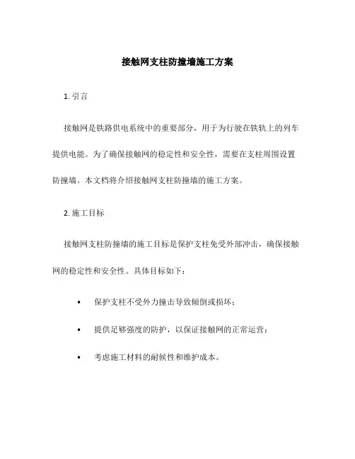 接触网支柱防撞墙施工方案