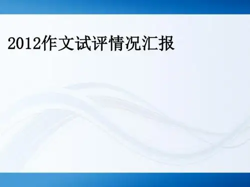 2012高考作文试评情况汇报ppt