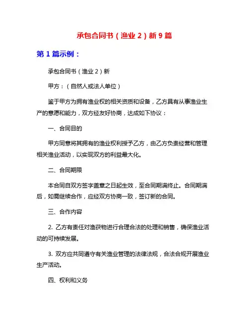 承包合同书(渔业2)新9篇