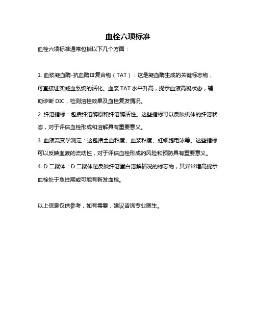 血栓六项标准