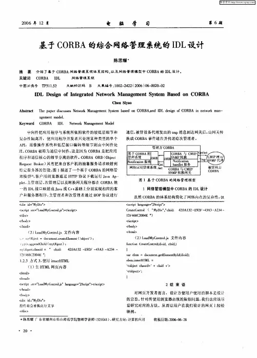 基于CORBA的综合网络管理系统的IDL设计