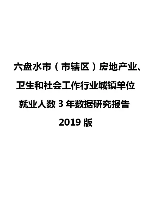 六盘水市(市辖区)房地产业、卫生和社会工作行业城镇单位就业人数3年数据研究报告2019版