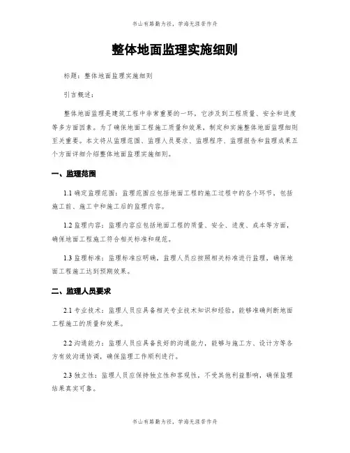 整体地面监理实施细则