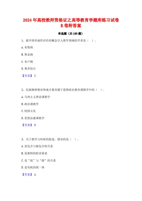 2024年高校教师资格证之高等教育学题库练习试卷B卷附答案