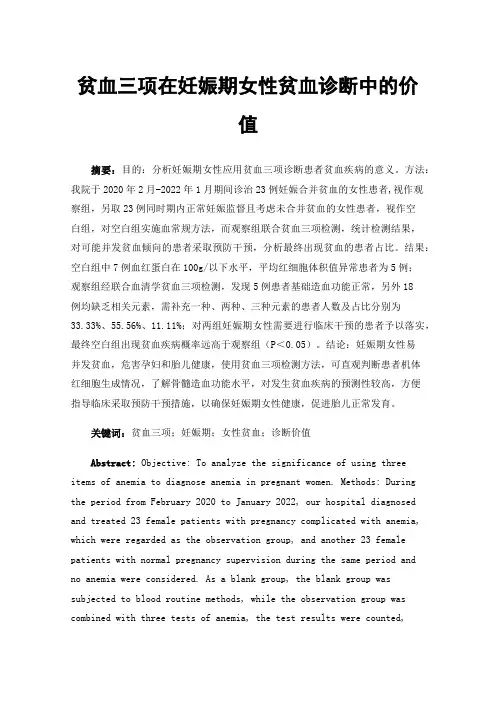 贫血三项在妊娠期女性贫血诊断中的价值