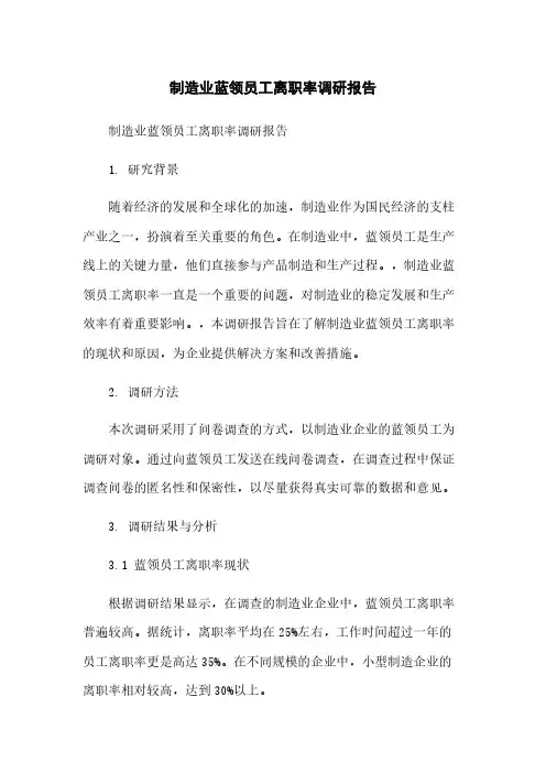 制造业蓝领员工离职率调研报告
