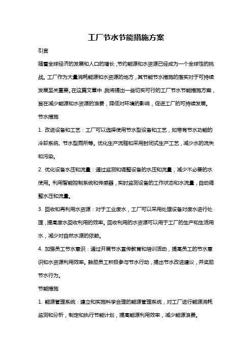 工厂节水节能措施方案