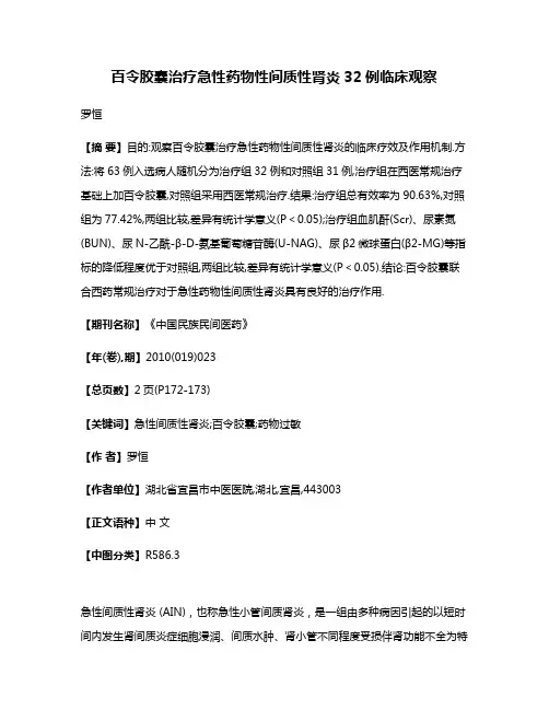 百令胶囊治疗急性药物性间质性肾炎32例临床观察