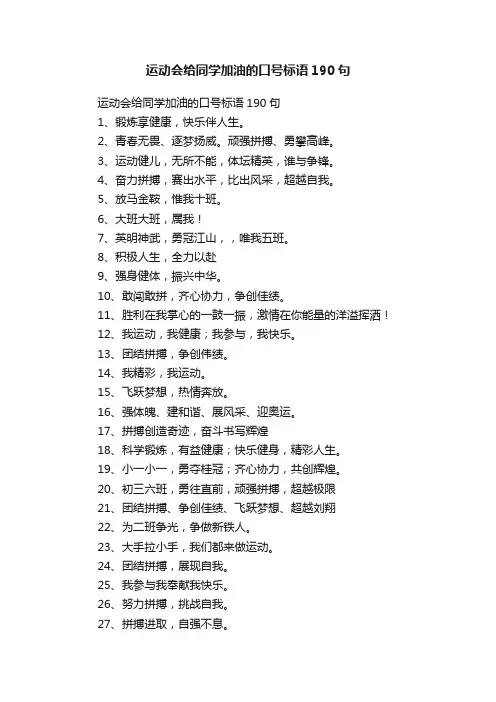 运动会给同学加油的口号标语190句
