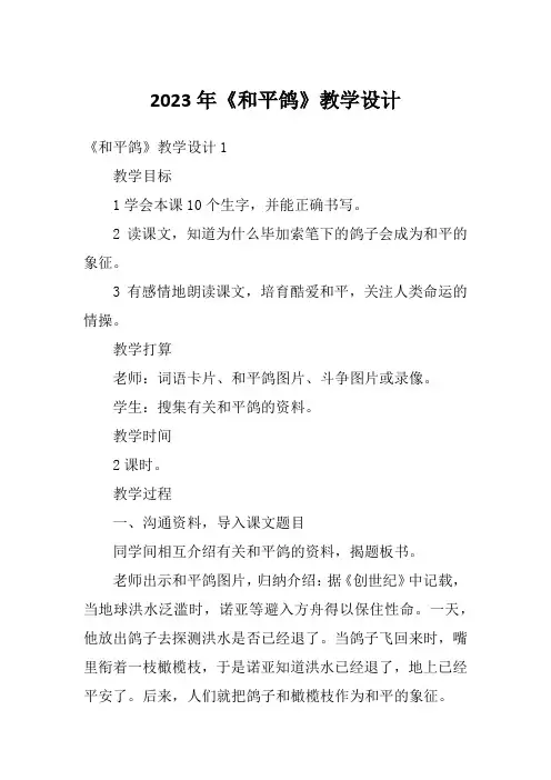 2023年《和平鸽》教学设计