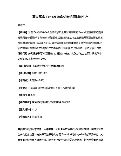 高支高密Tencel紧密纺家纺面料的生产