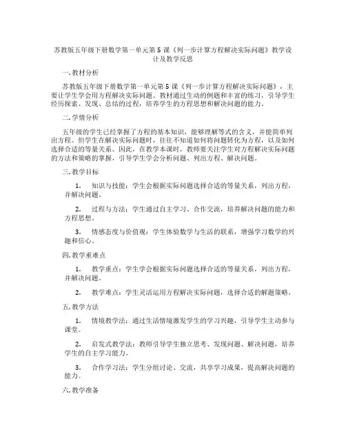 苏教版五年级下册数学第一单元第5课《列一步计算方程解决实际问题》教学设计及教学反思