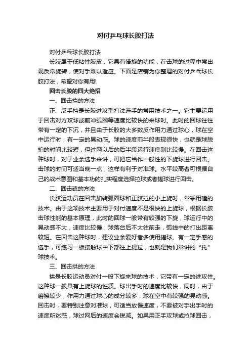 对付乒乓球长胶打法