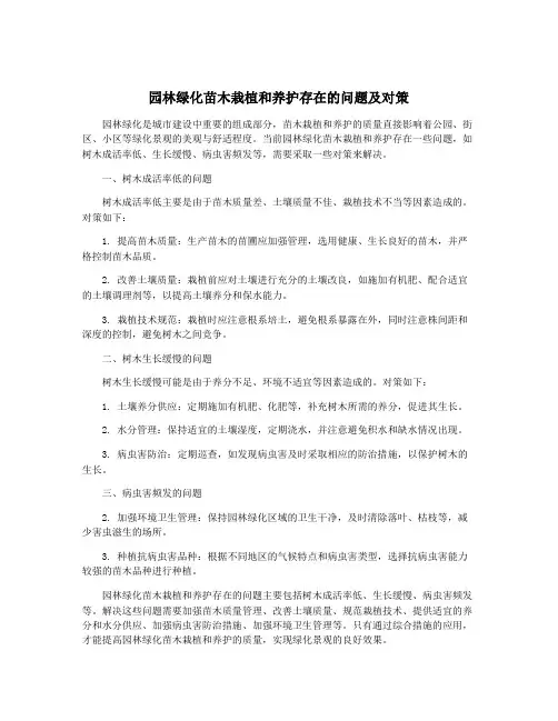 园林绿化苗木栽植和养护存在的问题及对策