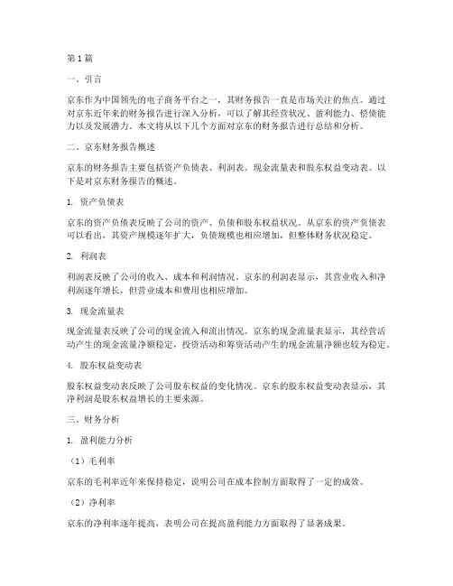 京东财务报告分析总结(3篇)