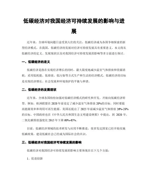低碳经济对我国经济可持续发展的影响与进展