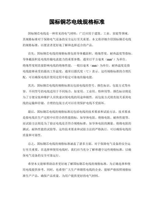 国标铜芯电线规格标准